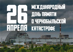 26 красавіка ў Беларусі - Дзень памяці загінулых у радыяцыйных аварыях і катастрофах.