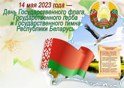 14 мая 2023 День Государственного флага, Государственного герба и Государственного гимна Республики Беларусь!