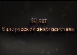 90-годдзю Беларускай энергасiстэмы прысвячаецца