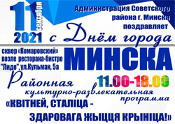 День города в Минске 11 сентября 2021 года: Программа мероприятий, расписание