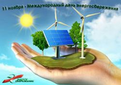 11 лістапада 2019 годзе Беларусь адзначае Міжнародны дзень энергазберажэння