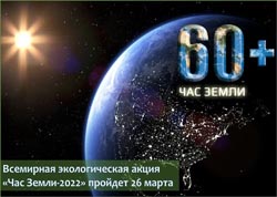 Экологическая акция «Час Земли» пройдет 26 марта