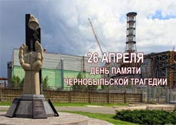 26 апреля исполняется 36 лет со дня аварии на Чернобыльской атомной электростанции
