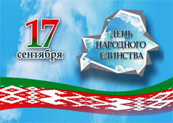 17 сентября - День народного единства!