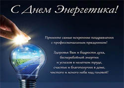 22 декабря - День энергетика!