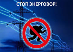 Филиал «Энергосбыт» РУП «Минскэнерго» на постоянной основе проводит целенаправленную работу по выявлению и пресечению фактов самовольного, безучетного потребления электроэнергии