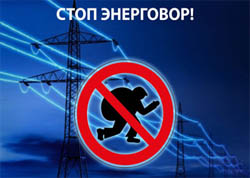 Філіял «Энергасбыт» РУП «Мінскэнерга» на пастаяннай аснове праводзіць мэтанакіраваную працу па выяўленні і пресечению фактаў самавольнага, бязвыплатнага спажывання электраэнергіі