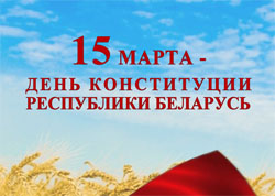 15 марта – День конституции Республики Беларусь