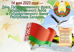 14 мая 2023 Дзень Дзяржаўнага сцяга, Дзяржаўнага герба і Дзяржаўнага гімна Рэспублікі Беларусь!