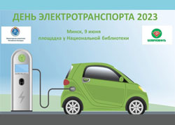 День электротранспорта пройдет в Минске 9 июня