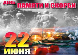 Дзень усенароднай памяці ахвяр Вялікай Айчыннай вайны