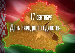 17 сентября - День народного единства!
