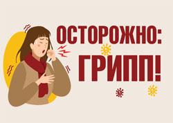 Осторожно грипп!