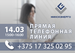 14 сакавіка ў РУП «Мінскэнерга» адбудзецца ПРАМАЯ ТЭЛЕФОННАЯ ЛІНІЯ