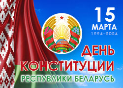 15 сакавіка — Дзень Канстытуцыі Рэспублікі Беларусь