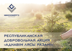 Коллектив Солигорского МРО филиала «Энергосбыт» присоединился к акции «Аднавiм лясы разам!»