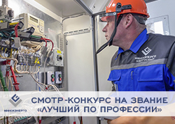 Агляд-конкурс на званне «ЛЕПШЫ ПА ПРАФЕСІІ» сярод каманды аддзялення філіяла «ЭНЕРГАСБЫТ» РУП «МІНСКЭНЕРГА»