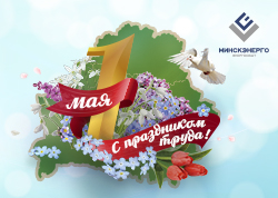 Віншаванне са Святам працы!