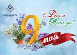 Дзень Перамогі — 9 мая!