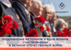 Віншаванне ветэранаў і ўдоў воінаў, якія ўдзельнічалі ў Вялікай Айчыннай вайне