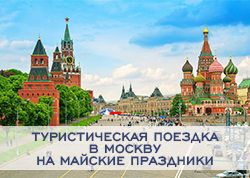 В Москву на майские праздники