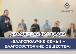 В филиале «Энергосбыт» обсудили роль семейных ценностей в обществе