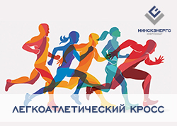 Легкоатлетический кросс в рамках ХХIХ городской межотраслевой круглогодичной спартакиады профсоюзов «За физическое и нравственное здоровье трудящихся»