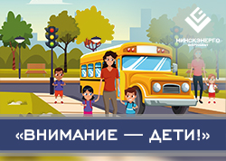 Профилактическая акция «Внимание — дети!»