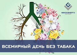 Сусветны дзень без тытуню: 31 мая