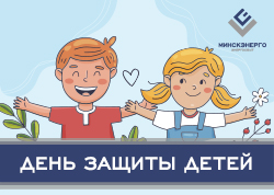 1 июня — День защиты детей