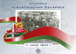 Хроника освобождения Беларуси: 11 июня 1944 года