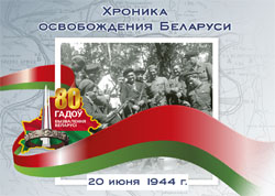 Хроника освобождения Беларуси: 20 июня 1944 года
