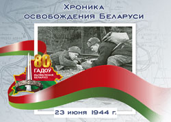 Хроника освобождения Беларуси: 23 июня 1944 года. Операция "Багратион"