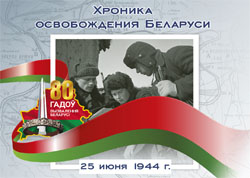 Хроника освобождения Беларуси: 25 июня 1944 года