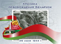 Хроника освобождения Беларуси: 26 июня 1944 года