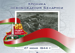 Хроника освобождения Беларуси: 27 июня 1944 года