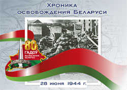 Хроника освобождения Беларуси: 28 июня 1944 года