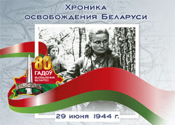 Хроника освобождения Беларуси: 29 июня 1944 года