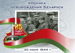 Хроника освобождения Беларуси: 30 июня 1944 года