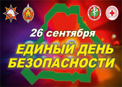 26 верасня ва ўсіх арганізацыях краіны, у тым ліку ў філіяле "Энергазбыт" РУП "Мінскэнерга" правядуць Адзіны дзень бяспекі