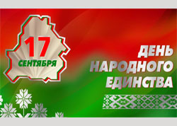 Коллектив филиала «Энергосбыт» РУП «Минскэнерго» искренне поздравляет всех соотечественников с Днём народного единства!