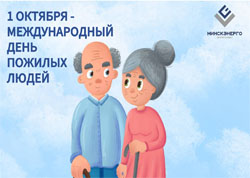 1 октября - Международный день пожилых людей