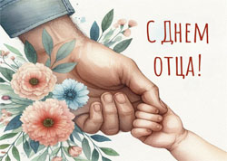 С Днем отца!