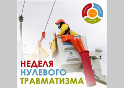 В Минскэнерго стартовала НЕДЕЛЯ НУЛЕВОГО ТРАВМАТИЗМА