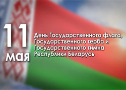 Дзень Дзяржаўнага флага, Герба і Гімна Рэспублікі Беларусь