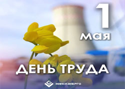 З 1 траўня - Днём Працы!