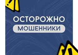 Внимание! Мошенники!