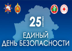 25 ВЕРАСНЯ - АДЗІНЫ ДЗЕНЬ БЯСПЕКІ