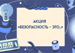 Филиал «Энергосбыт» присоединился к профилактической акции «Безопасность - это...», которая пройдёт с 20 по 31 октября 2025 года