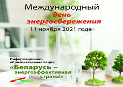 «Беларусь – энергоэффективная страна» - республиканская информационно-образовательная акция стартует 8 ноября 2021г. 